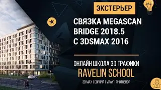 Связка Megascan Bridge 2018.5 с 3dsmax 2016