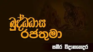 A/L Sri Lankan History | Advance Level | King Buddhadasa Rajathuma | බුද්ධධාස රජතුමා