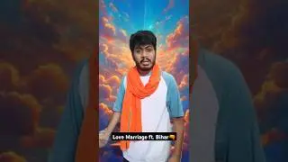 Love Marriage ft. Bihar #bihar #biharicomedy #memes #biharimemes #bhojpuri #relatablevideo #trending