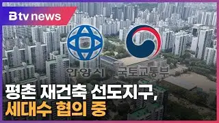 발표 앞둔 안양 평촌 재건축 선도지구, 세대수 협의 중