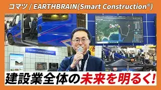 【CSPI-EXPO 2024】建設業全体の未来を明るく!【コマツ / EARTHBRAIN(Smart Construction&reg;)】