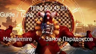 Замок Парадоксов-Обзор подземелья (гайд) TERA RU 45.03 . New dungeon - Manglemire. Guide