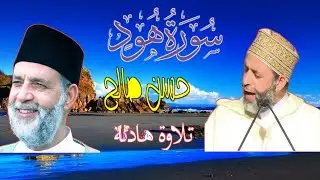 ترتيل روووعة بالنبرة الحزينة من سورة هود//كامله حسن صالح//  Hassan saleh