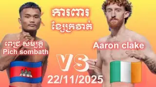 Pich sombath (Cambodia)🇰🇭🆚🇮🇪(Ireland) Aaron clarke