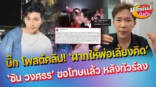 ซัน วงศธร ขอโทษแล้ว หลังเจอรถทัวร์จอดหน้าบ้าน - ผญบ.ฟินแลนด์ โพสต์คลิป ฝากให้พ่อเลี้ยงคิด