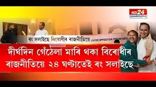 বিগত ২৪ ঘণ্টাতে ৰং সলালে বিৰোধীৰ ৰাজনীতিয়ে