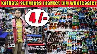 Sunglass Wholesale Market In Kolkata | Sunglasses Wholesale Market | Goggles Wholesale Market |