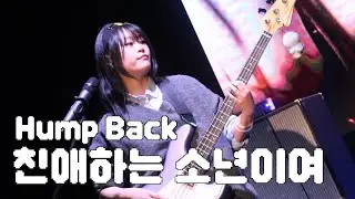 Hump Back - 친애하는 소년이여 (Cover) / 팀 합주마을탈주닌자 / 25-2 다크니스 정기공연