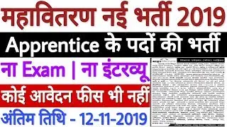 MAHADISCOM Apprentice Recruitment 2019 | MSEDCL Apprenticeship 2019 भर्ती जारी | No फॉर्म Fee