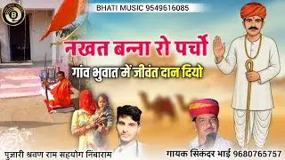 नखत बन्ना रो पर्चो | Nakhat Banna New Parcha | Nakhat Banna New Bhajan | सिकंदर खांन गजनेर