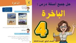 شرح و حل درس الباخرة للصف الرابع 4 - حل جميع الأسئلة | أستاذة روضة