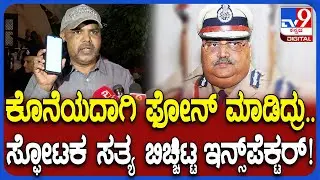 Ex DGIGP Om Prakash Murder: ಕೊನೇದಾಗಿ ಓಂ ಪ್ರಕಾಶ್ ಹೇಳಿದ್ದೇನು? ಇನ್ಸ್​ಪೆಕ್ಟರ್ ಶ್ರೀನಿವಾಸ್ ಗೌಡ ಮಾತು| #TV9D