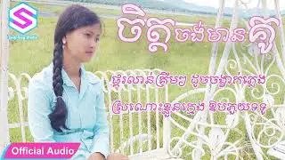ចិត្តចង់មានគូ | ភឿន ពៅ Chet Jong Mean Kur | Phoeurn Pov - Sing Sing Studio.
