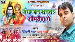 ##Singer w Najariya ka super hit sivratri song ganga jol anlo simariya se
