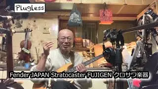 竹下アツシ ギターマニアの為のギター講座「Zoom G1 FOUR 47 MK1LEAD Fender JAPAN Stratocaster FUJIGEN クロサワ楽器」の巻