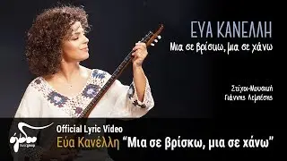 Eύα Κανέλλη - Μια σε βρίσκω, μια σε χάνω (Official Audio Release HQ)