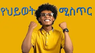 ህይወትን በጥበብ መምራት   What is Karma? Inspired Ethiopians, Open-minded Ethiopians