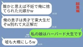 【LINE】25年前に不妊を理由に私を捨て幼馴染と再婚した元夫と再会「よう不妊女wうちは秀才の息子がいるぞ」→私も自慢の超天才の娘を紹介してあげた結果www【総集編】