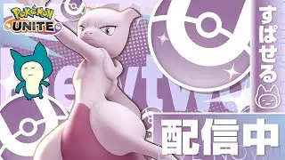 WTお疲れさまでしたランク【ポケモンユナイト】