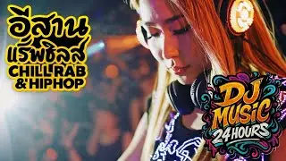 🎧อีสานแร็พชิลล์ เจ้าอยู่คือบ้านของอ้าย (You Feel Like Home) Isan HipHop R&B Chill Hits 2026 Vol.18