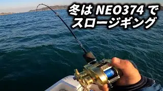 水温が下がってきたらスロジギだ！【NEO374・スロージギング・インショアゲーム】山口県