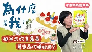 【水獺媽媽巧巧話】為什麼是我？｜品格養成｜承擔責任｜兒童繪本
