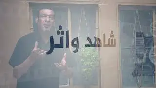 برنامج-شاهد واثر تقديم د.محمود الراشدي