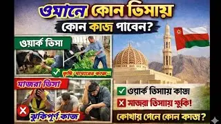 ওমানে ঘাস কাটা–গরু দেখাশুনা কোন ভিসায়? মাঝরা ভিসা সত্য নাকি ফাঁদ?🥺🙀☠️😢