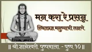 मन करा रे प्रसन्न (ज्ञानेश्वरी पुष्पमाला - पुष्प १०) | ज्ञानेश्वरी मराठी अर्थबोध