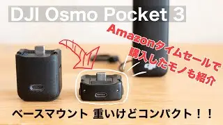 【重いけどコンパクトに】DJI Osmo Pocket 3 充電ベース アダプターマウント 購入とAmazonタイムセール購入品