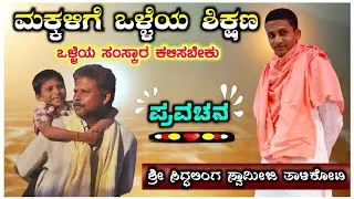 ಮಕ್ಕಳಿಗೆ ಒಳ್ಳೆಯ ಶಿಕ್ಷಣ ! ಸಿದ್ಧಲಿಂಗ ಸ್ವಾಮೀಜಿ ! ಪ್ರವಚನ ! Siddalinga Swamiji Talikoti ! Pravachana