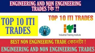 ITI TRADES LIST.TOP 10 ITI TRADES . ENGINEERING AND NON ENGINEERING TRADE কি কি জানতে ভিডিও টি দেখুন