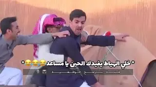فصلات زد رصيدك9:- 33 رجع مساعد يحارش الناقة و ولدها+ و حسين طلع حرته😭#بداية #زد_رصيدك9