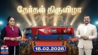 தேர்தல் திருவிழா (18.02.2026) | Therthal Thiruvizha | TN Election 2026 | Thanthi TV