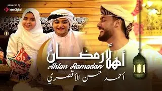 🌙 أهلًا رمضان – أحمد حسن الأقصري & ريتال أحمد & أنس سيد | شهر التراويح | حصري 2025