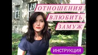 Виртуальная любовь / Как построить хорошие гармоничные отношения на расстоянии / замуж за иностранца