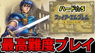 【FE】歴代最高難度を攻略した今こそやる ファイアーエムブレム 新・暗黒竜と光の剣 ハード☆５ #3