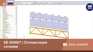 КБ 000587 | Оптимизация сечений
