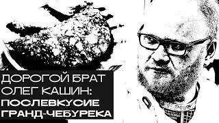 Олег Кашин: послевкусие гранд-чебурека. &laquo;Дорогой БРАТ&raquo;, радио Асебия