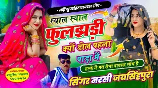 स्याल स्याल फुलझड़ी क्यों डोल पहला पाड़ा में सिंगर नरसी जयसिंहपुरा सर्दी सीजन वायरल सॉन्ग