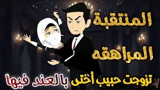 مراهقه منتقبة أولعتنى عشقًا 💞 تزوجت خطيب أختها بالعند فيها🔥💞  قصه كامله رومانسي تشويق جدا 🌹🌹
