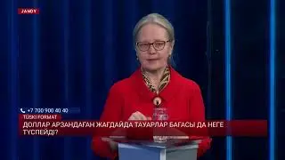 Доллар қымбаттаса, баға өседі. Ал теңге нығайса, баға неге арзандамайды?