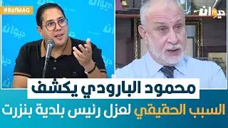 RafMAG | محمود البارودي يكشف السبب الحقيقي لعزل رئيس بلدية بنزرت