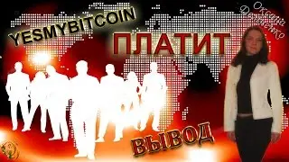#YesMyBitcoin ПЛАТИТ - Спеши занять хорошее место! #Рефбек