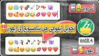 تحويل ايموجي اندرويد الى ايفون 2026 | طريقة تحويل سمايلات السامسونج الى ايفون 2026 | شرح zfont 3 ios