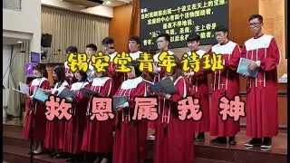 DOXA 15：救恩属我神🎼⛪️锡安堂青年诗班⛪
