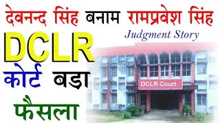 जमीन विवाद में DCLR कोर्ट का बड़ा फैसला | देवनन्द सिंह बनाम रामप्रवेश सिंह | Judgment Story | #key99