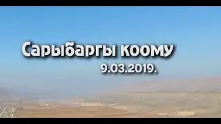 Сарыбаргы коому 2 кун Кара-Кулжа району Ылай-Талаа айылы 09.03.2019.