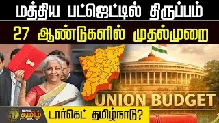 மத்திய பட்ஜெட்டில் திருப்பம்.. 27 ஆண்டுகளில் முதல்முறை.. டார்கெட் தமிழ்நாடு?| Union Budget | Nirmala