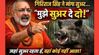 &ldquo;गिरिराज सिंह ने मांगा सूअर! मंच से दिया विवादित बयान | BJP Controversy&rdquo; |News today BJP #newsupdate